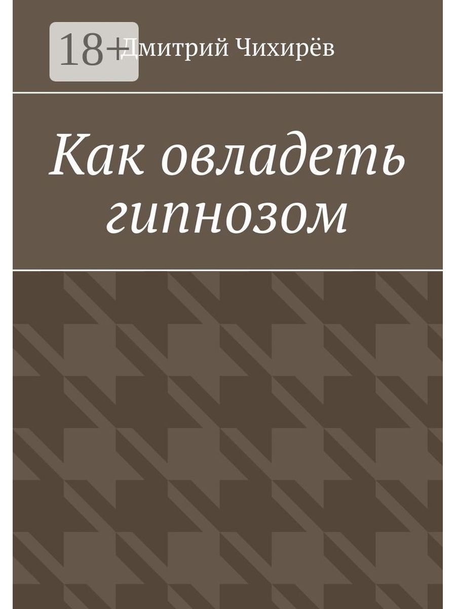 Как овладеть гипнозом