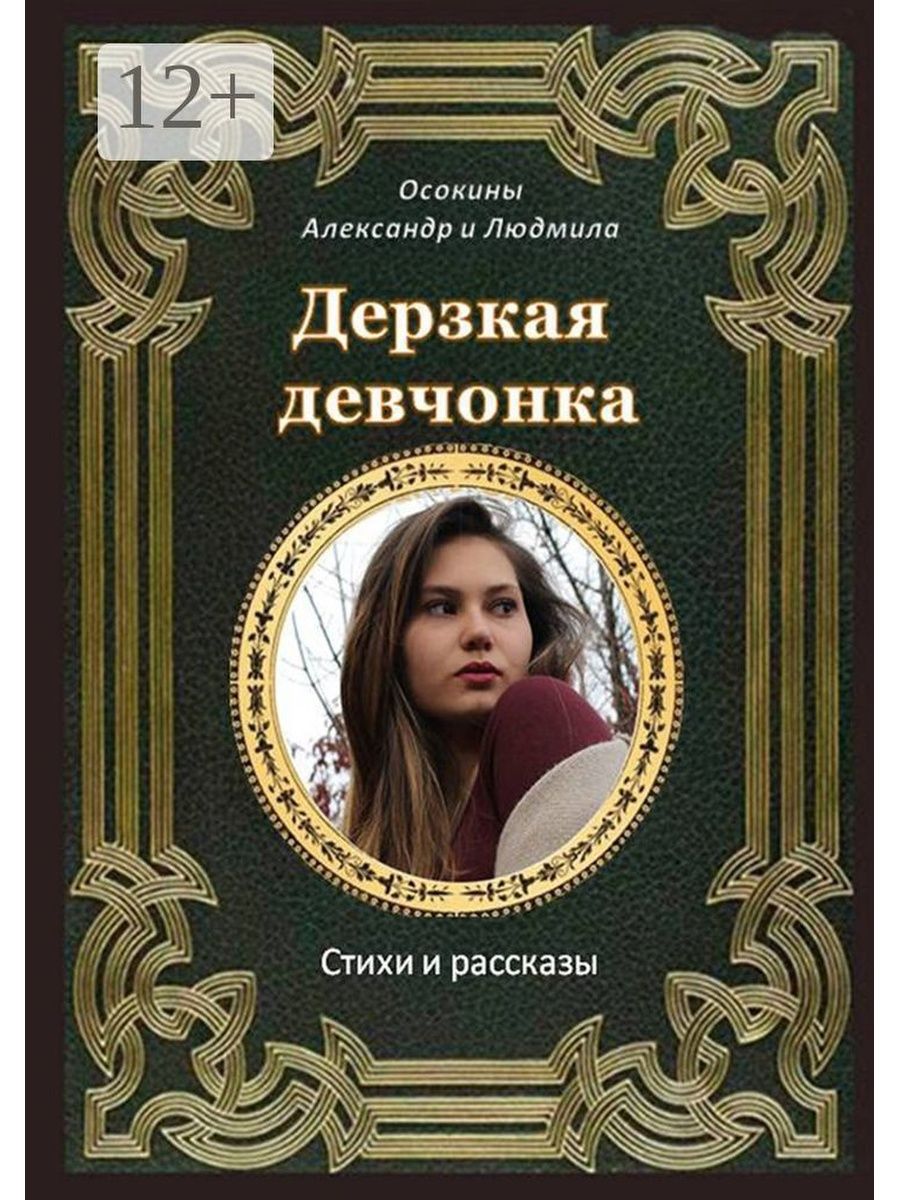 Книга дерзость. Дерзкая девушка с книгой. Книга дерзкие девчонки. Книги про дерзких парней.