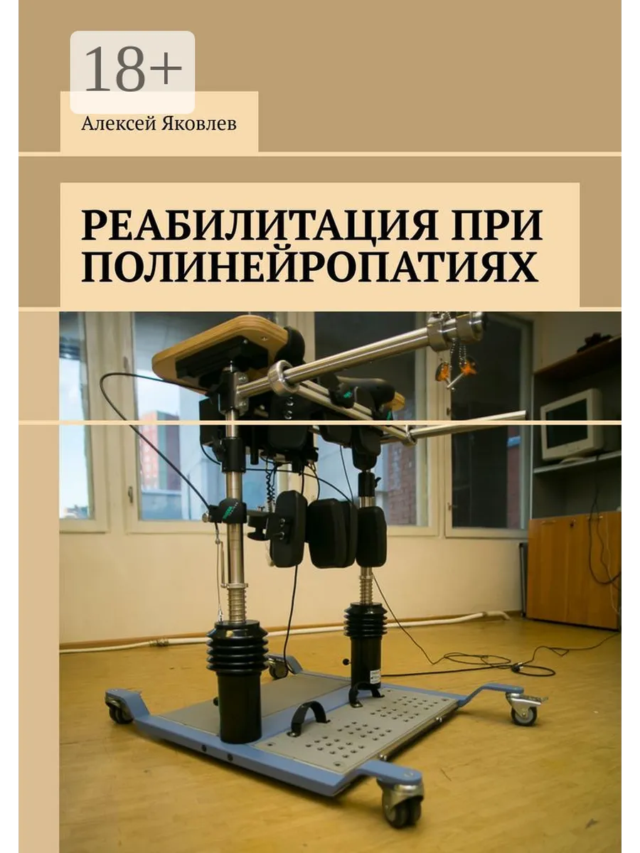 Реабилитация при полинейропатиях