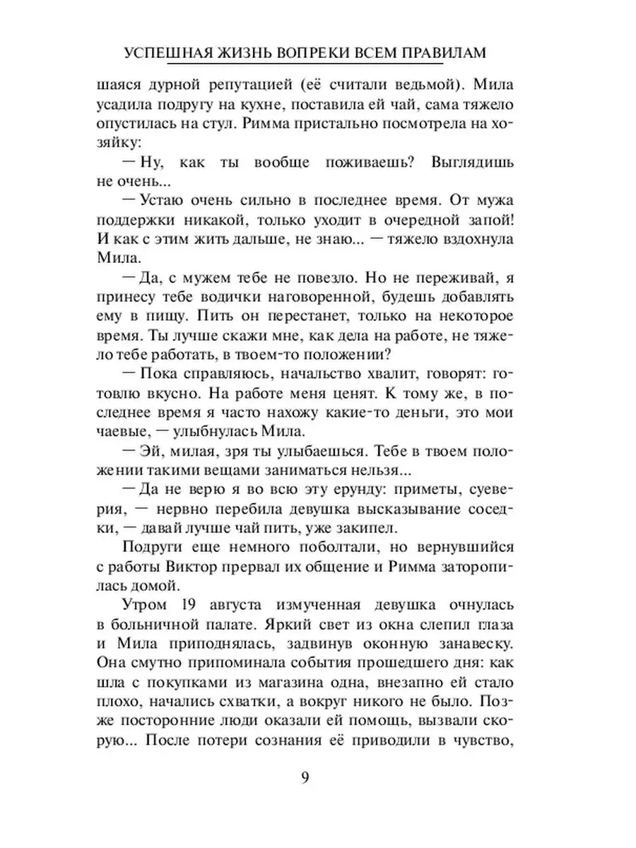 Успешная жизнь вопреки всем правилам Ridero 36839885 купить за 669 ₽ в  интернет-магазине Wildberries