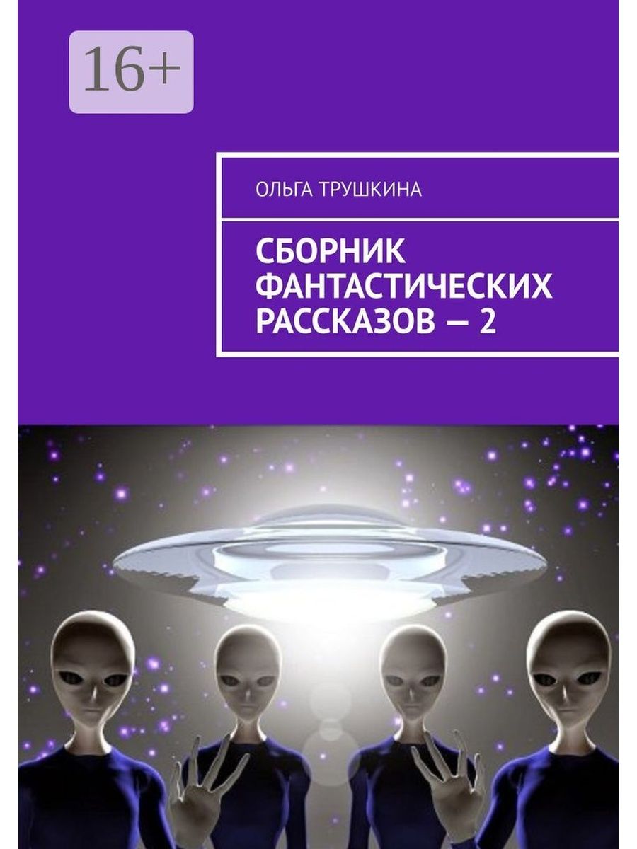 Сборник фантастических рассказов. Сборник фантастических историй книга. Сборник фантастических рассказов СССР. Сборник фантастических рассказов Страна слепых и др.