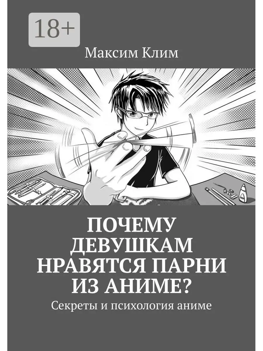 Почему девушкам нравятся парни из аниме? Ridero 36842020 купить за 451 ₽ в  интернет-магазине Wildberries