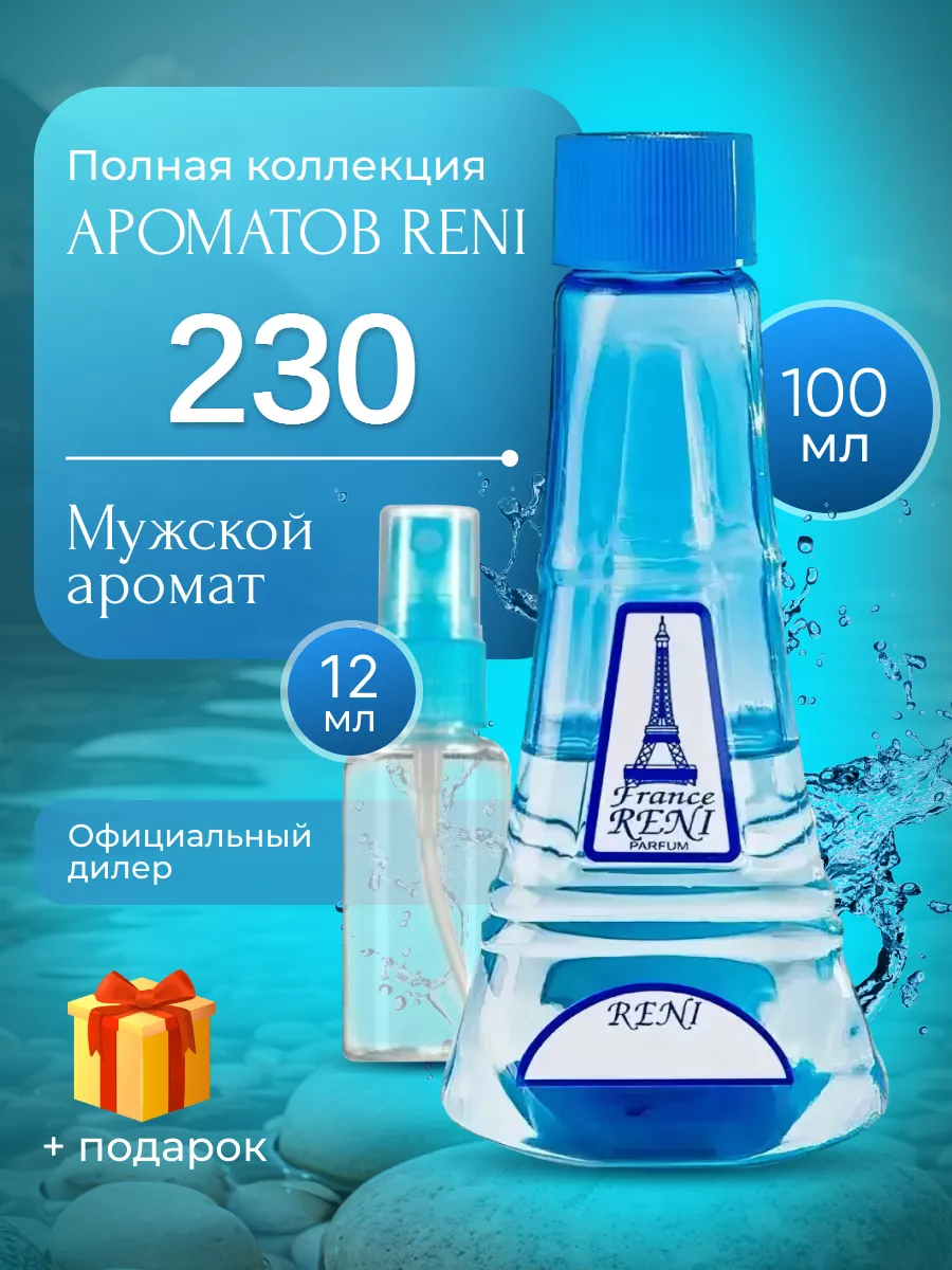 Духи на разлив Рени 230 (100мл) RENI 36844833 купить за 1 172 ₽ в  интернет-магазине Wildberries