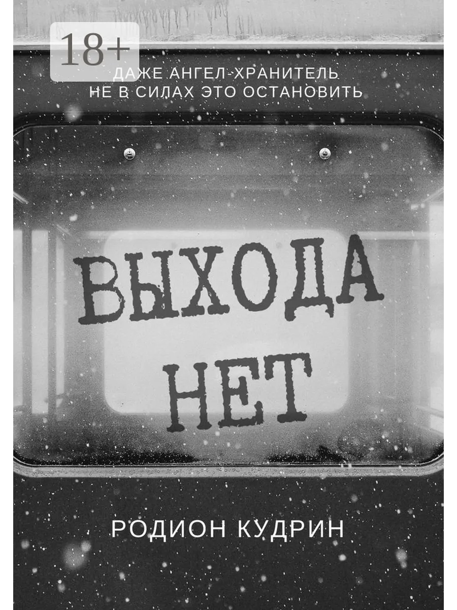 Выхода нет когда вышла. Выхода нет. надпись выхода нет. выхода нет картинка. выхода нет книга.