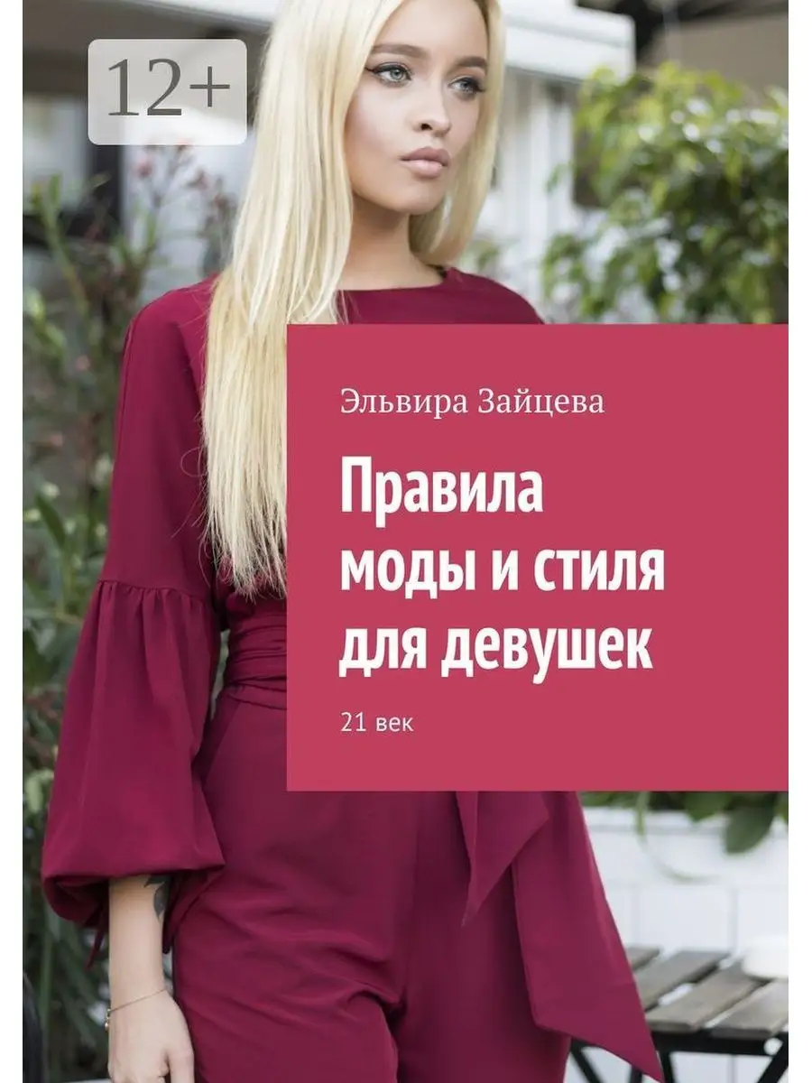 Правила моды и стиля для девушек