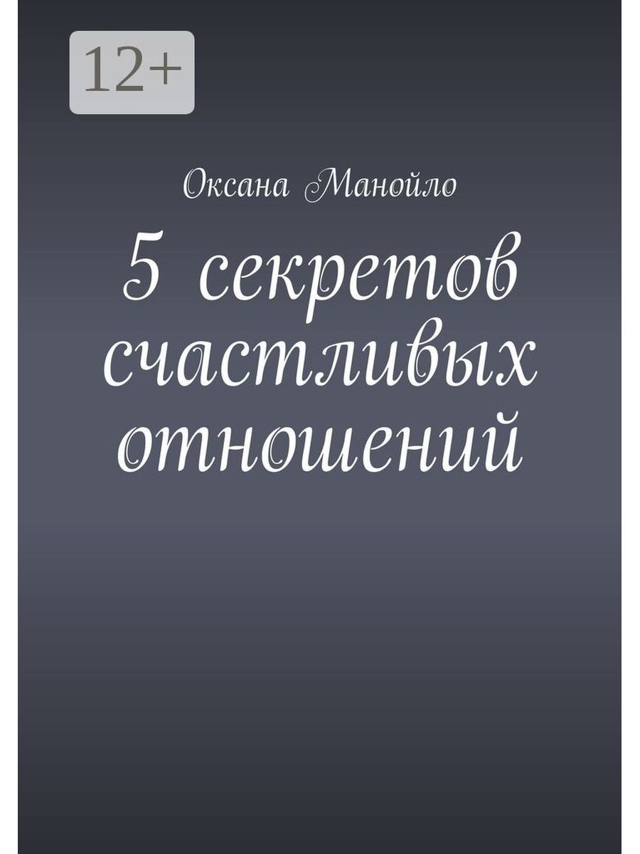 5 секретов счастливых отношений Ridero 36848052 купить за 917 ₽ в  интернет-магазине Wildberries