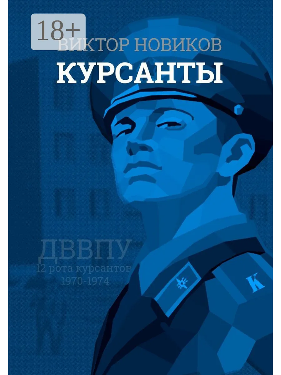 Книги про курсанта. Книги про курсанта. Книги про курсантов. Книги про курсанта. Книги про курсанта.