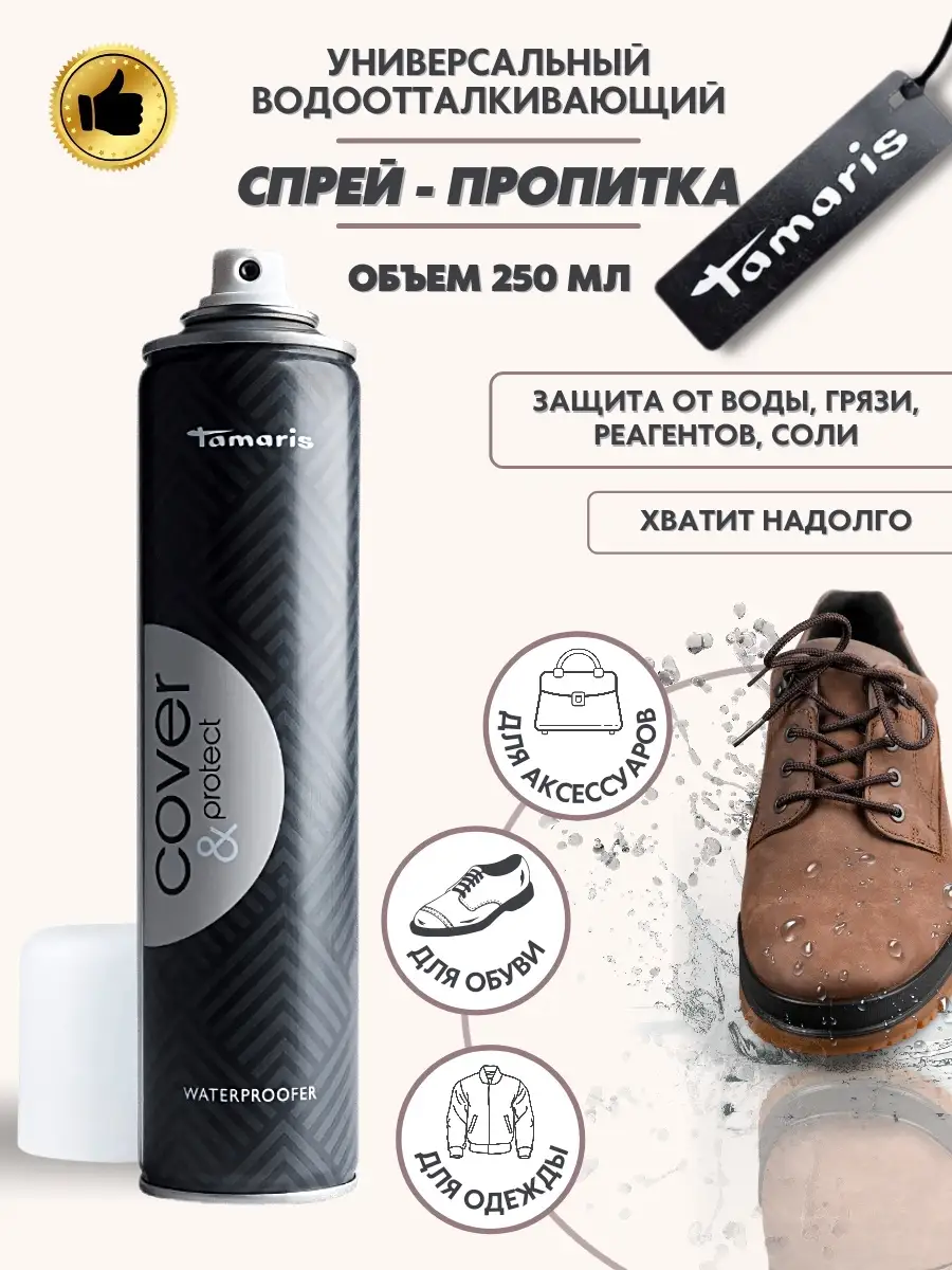 Водоотталкивающий спрей для обуви Tamaris 36850358 купить в  интернет-магазине Wildberries