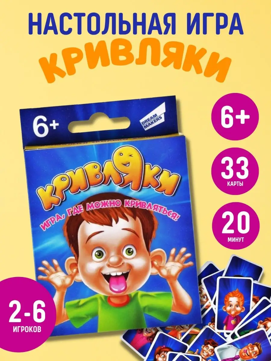 Настольная карточная игра Кривляки Для всей семьи DREAM MAKERS 36853262  купить за 373 ₽ в интернет-магазине Wildberries