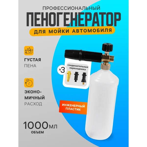 Пеногенератор для авто пенообразователь ручной мойки 1 литр