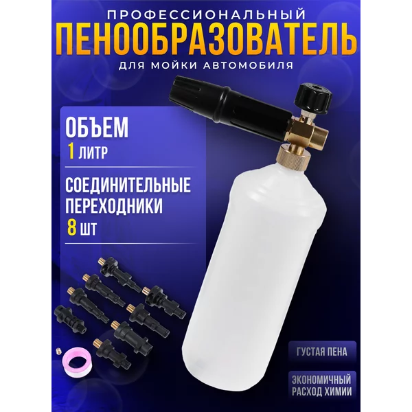 Пеногенератор для авто пенообразователь ручной мойки 1 литр