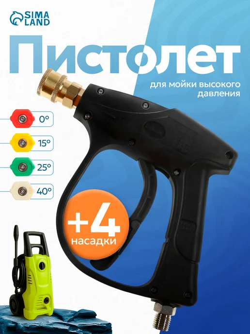 Сималенд Пистолет для мойки высокого давления, вариант