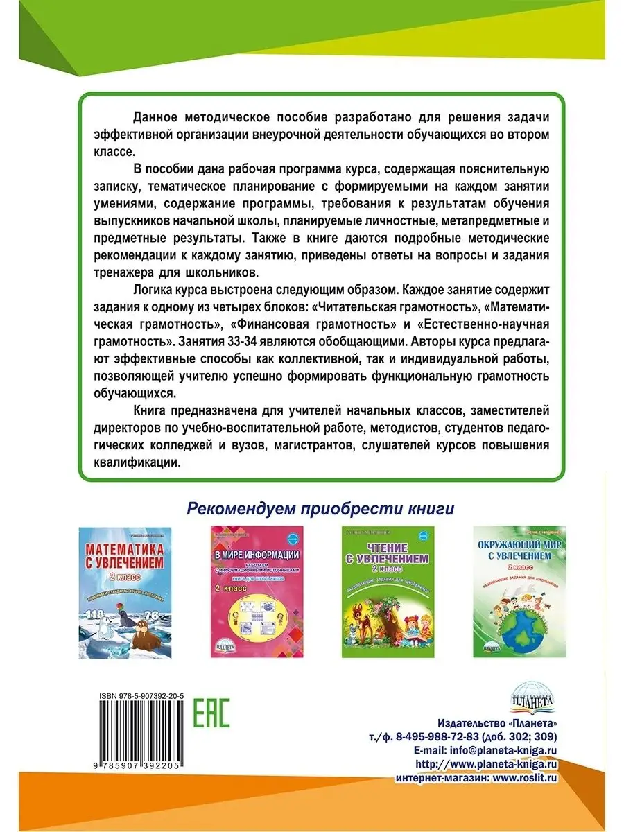 Функциональная грамотность 2 класс. Методическое пособие Издательство  Планета 36855542 купить за 249 ₽ в интернет-магазине Wildberries