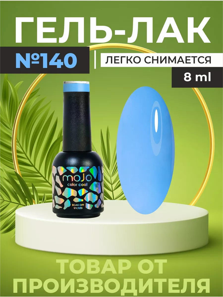 Гель лак для ногтей голубой MOJO 36858779 купить за 307 ₽ в  интернет-магазине Wildberries