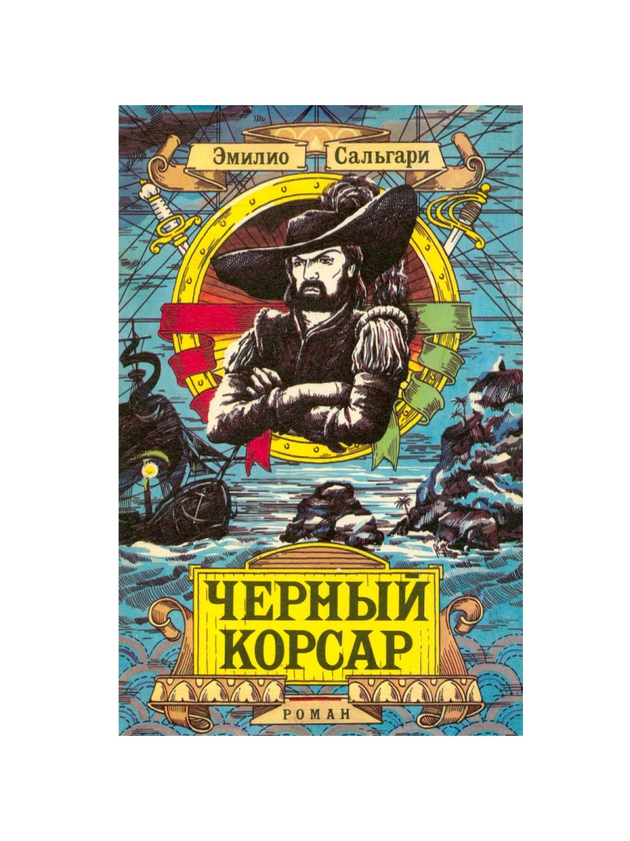 Черный корсар эмилио сальгари. Книга Сальгари черный Корсар. Эмилио Сальгари черный Корсар романы. Сальгари пираты. «Черный Корсар». Эмилио Сальгари. Обложка.