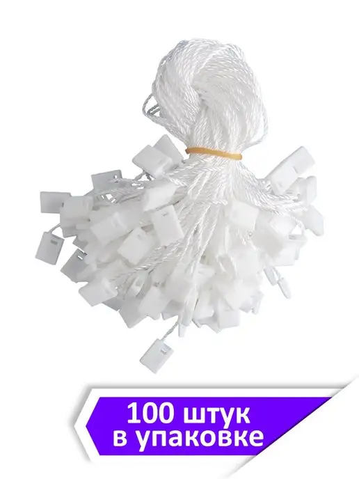 Ridver Веревочные биркодержатели 100 штук, вариант