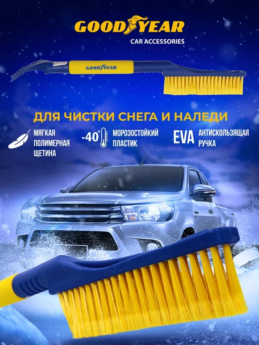 Goodyear Щетка для снега со скребком WB-05 60 см, вариант