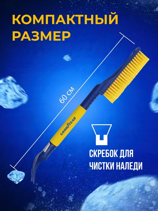 Goodyear Щетка для снега со скребком WB-05 60 см, вариант, фото 2