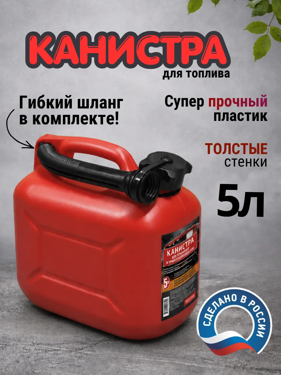 Канистра для топлива 5л автомобильная