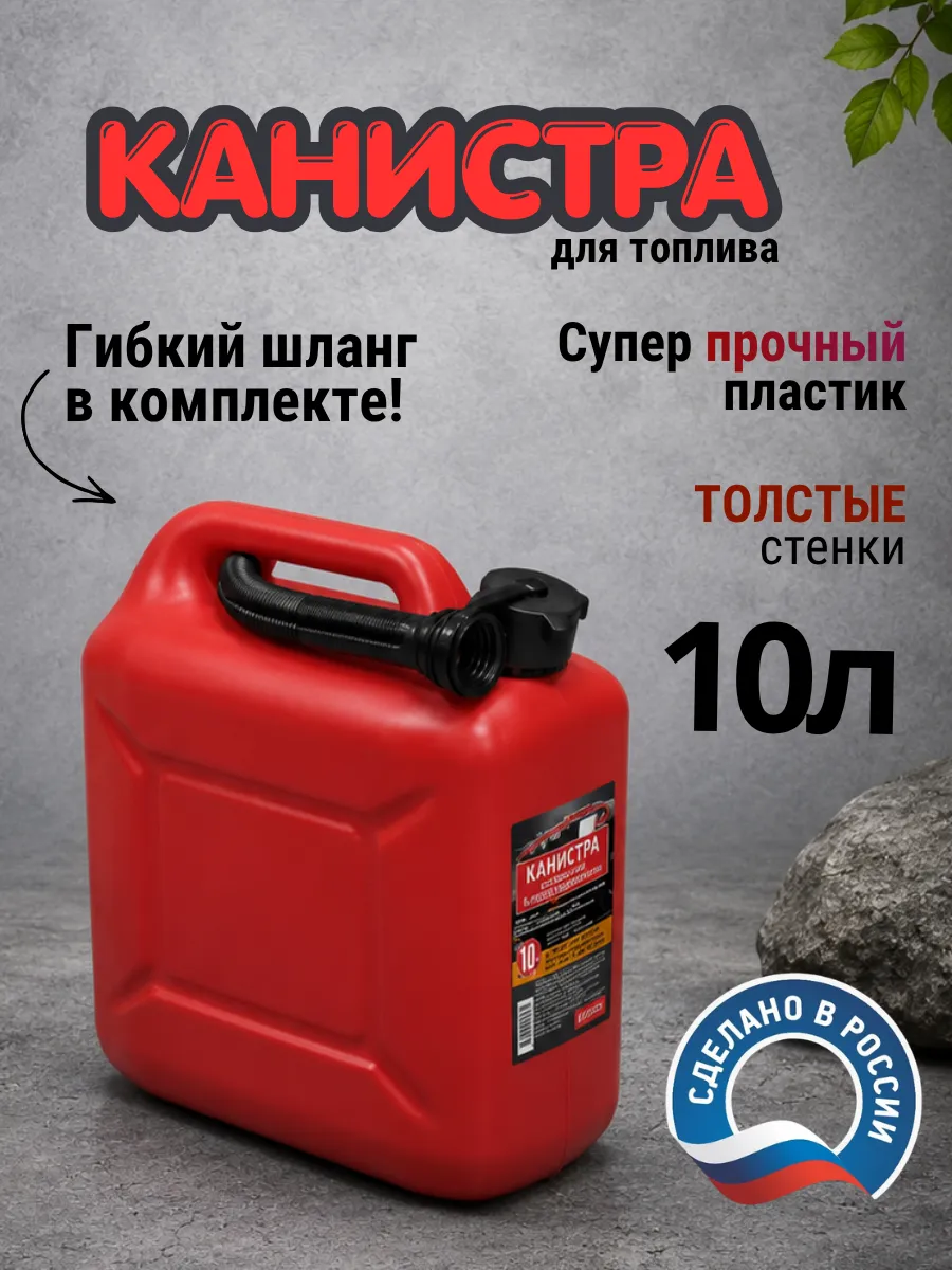 Канистра для топлива 10л автомобильная