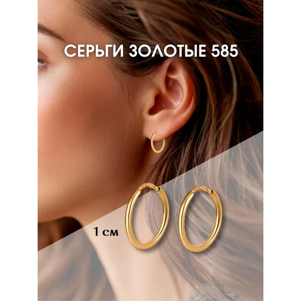 Ювелирные серьги кольца золотые 585 Конго 1 см