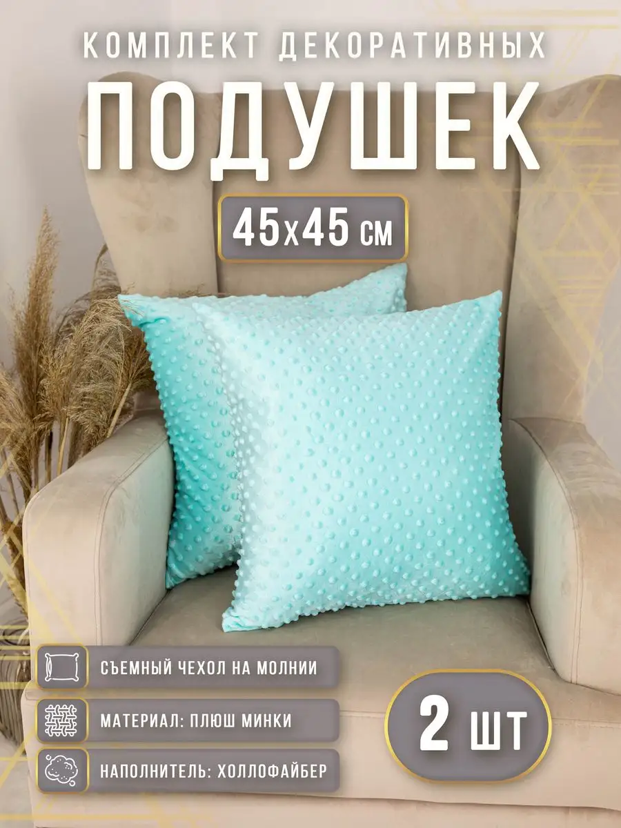 Подушки декоративные плюшевые 45х45 см 2 шт Body Pillow 36867919 купить за  995 ₽ в интернет-магазине Wildberries