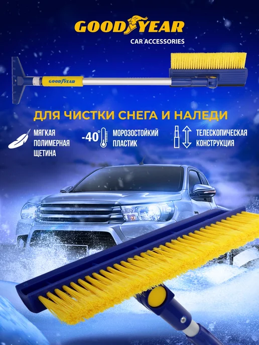 Щетка автомобильная для снега телескопическая с поворотной головкой Goodyear WB-08 76-110 см, вариант