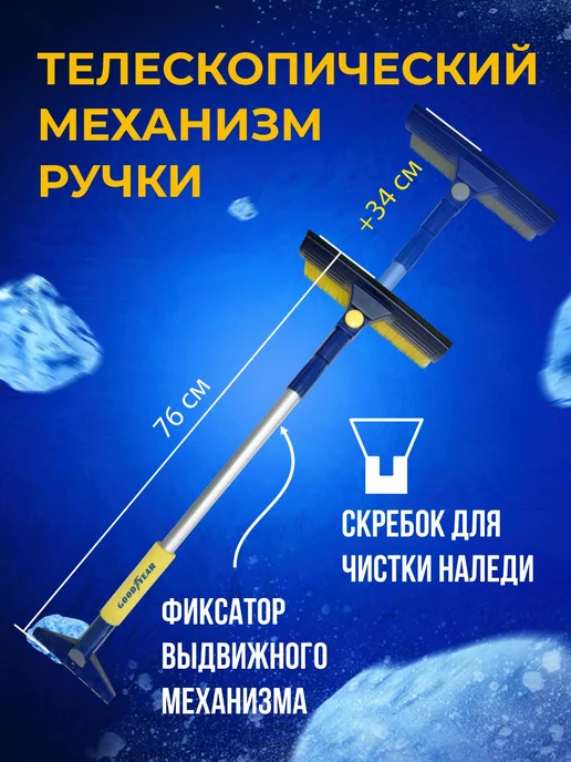 Щетка автомобильная для снега телескопическая с поворотной головкой Goodyear WB-08 76-110 см, вариант, фото 2