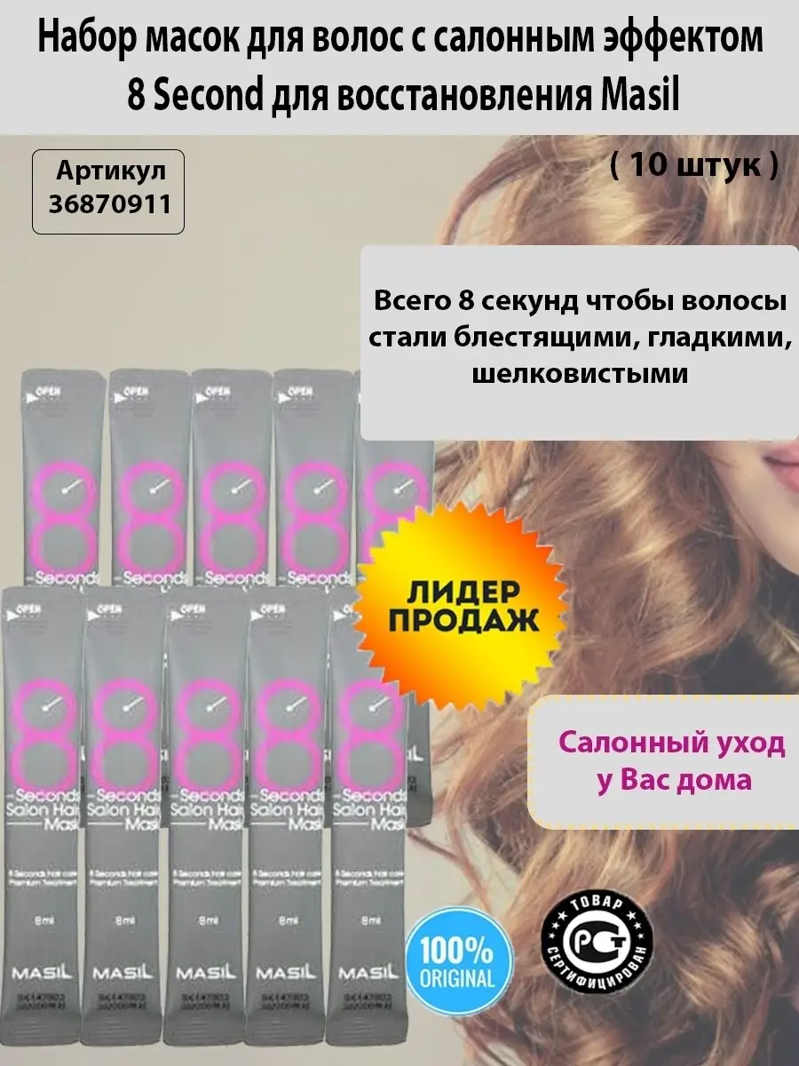 Маски для восстановления волос с салонным эффектом за 8 секунд/8 Second  Salon Hair Mask 8 мл 10 шт MASIL 36870911 купить в интернет-магазине  Wildberries