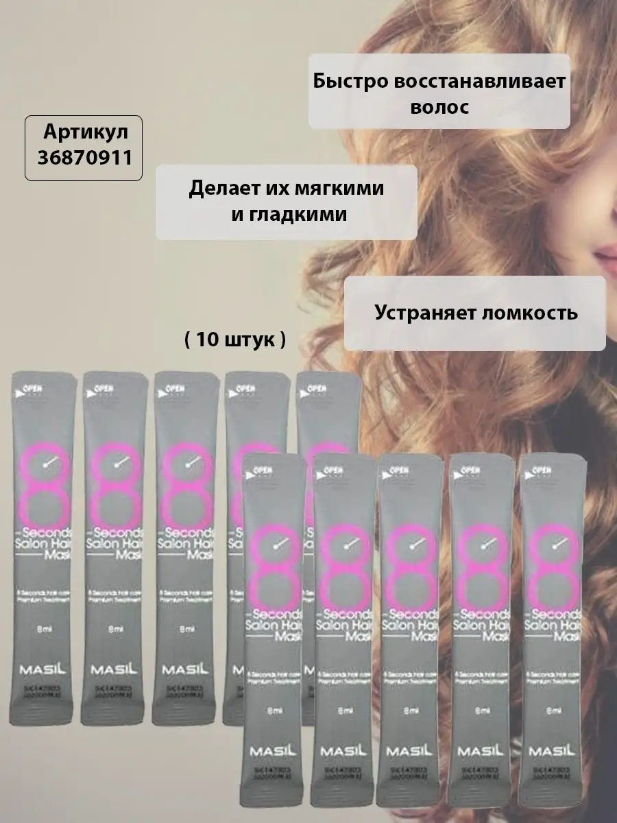 Маски для восстановления волос с салонным эффектом за 8 секунд/8 Second  Salon Hair Mask 8 мл 10 шт MASIL 36870911 купить в интернет-магазине  Wildberries