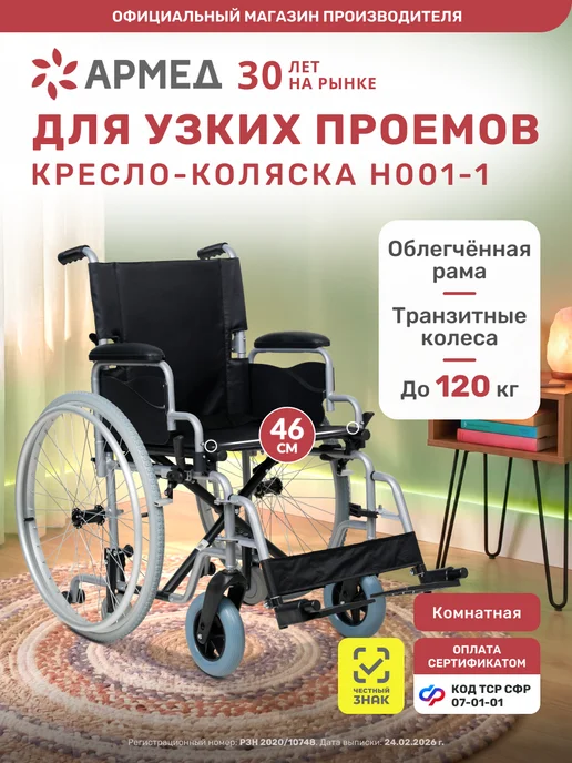 Армед Кресло-коляска для инвалидов и пожилых Н001-1 (46см, литые), вариант