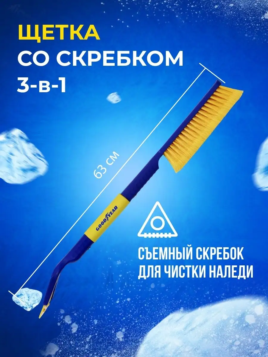 Щетка для снега со съемным скребком WB-09/ 63 cм Goodyear 36871050 купить  за 489 ₽ в интернет-магазине Wildberries