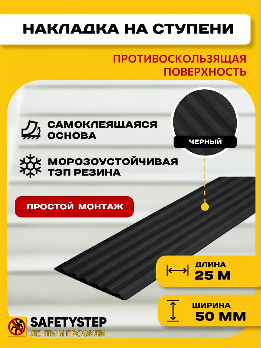 Самоклеящаяся резиновая полоса, 50мм х 3мм, черный, 25 м SAFETYSTEP  36872139 купить за 3 607 ₽ в интернет-магазине Wildberries