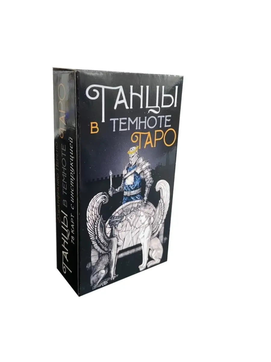 Карты Таро ТАНЦЫ В ТЕМНОТЕ Lo Scarabeo 36874452 купить за 1 383 ₽ в  интернет-магазине Wildberries