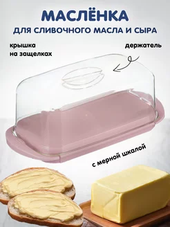 Масленка для сливочного масла с крышкой Vetta 36886567 купить за 220 ₽ в интернет-магазине Wildberries