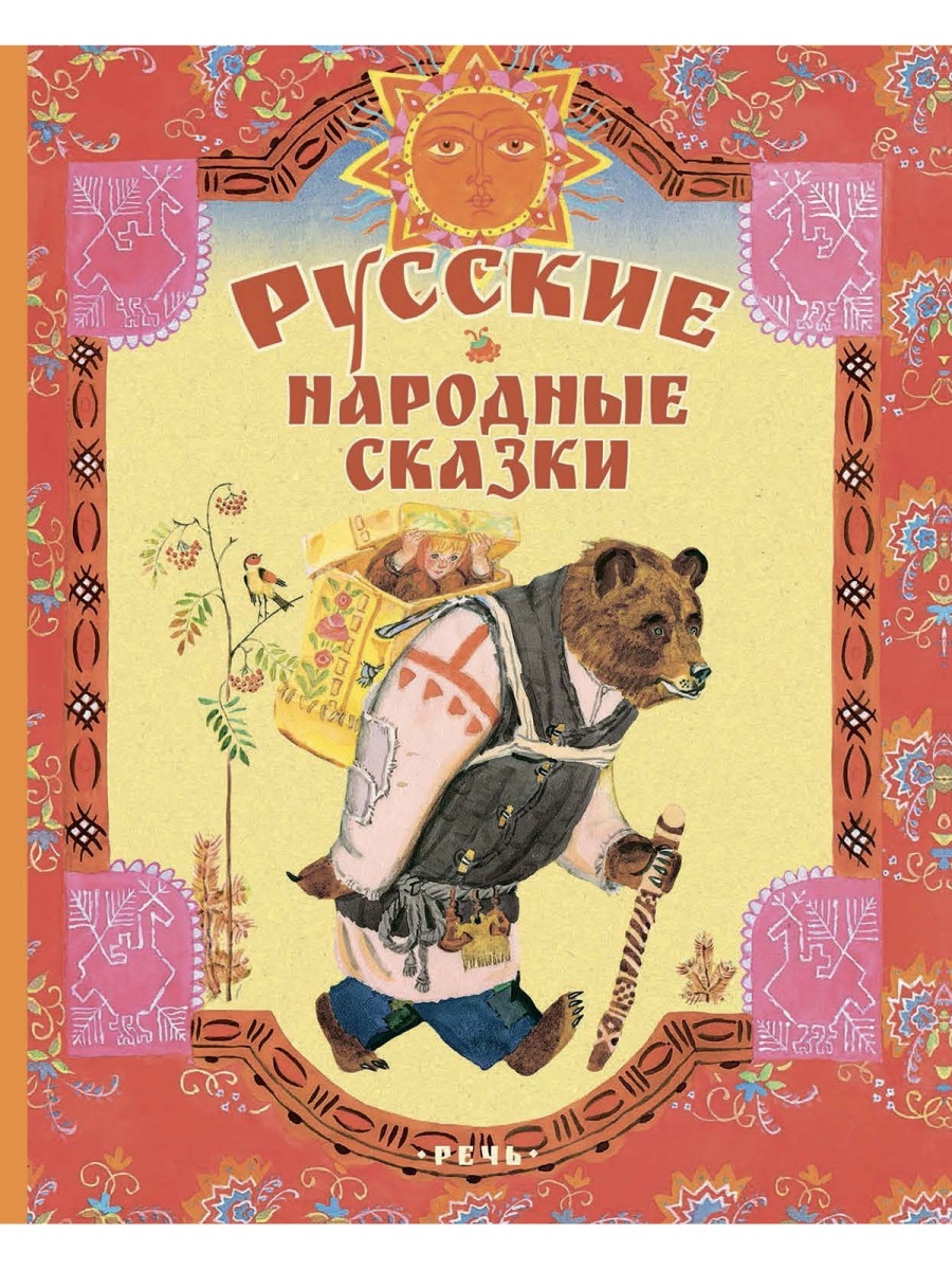 Русские народные сказки. Худ Лосин В. Издательство Речь 36887712 купить за  448 ₽ в интернет-магазине Wildberries