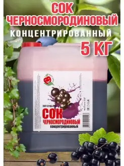 Сок Черносмородиновый концентрированный Happy Аpple 5кг Happy Apple 36890899 купить за 2 705 ₽ в интернет-магазине Wildberries