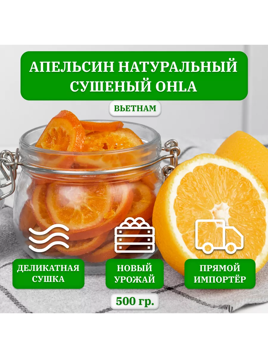 АПЕЛЬСИН сушеный OHLA, Вьетнам, 500 гр. OHLA 36891399 купить за 561 ₽ в  интернет-магазине Wildberries