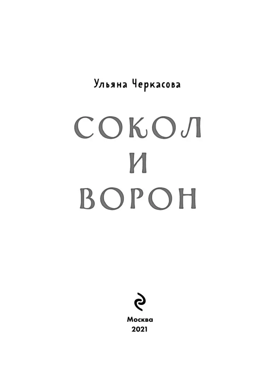 Золотые земли. Сокол и Ворон Эксмо 36892907 купить за 583 ₽ в  интернет-магазине Wildberries