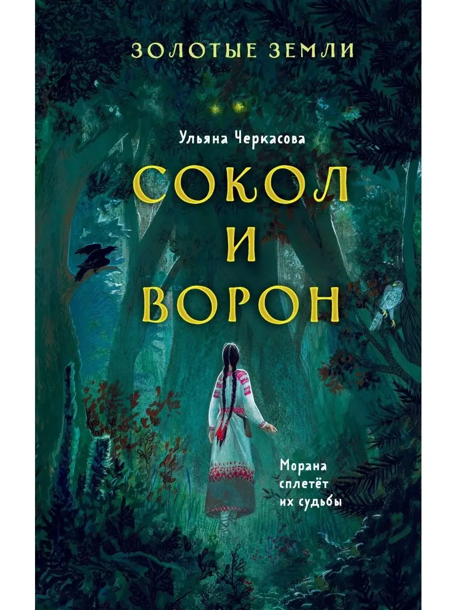 Золотые земли. Сокол и Ворон Эксмо 36892907 купить за 583 ₽ в  интернет-магазине Wildberries