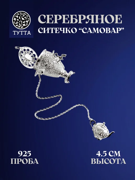 Тутта Ситечко из серебра, серебристый