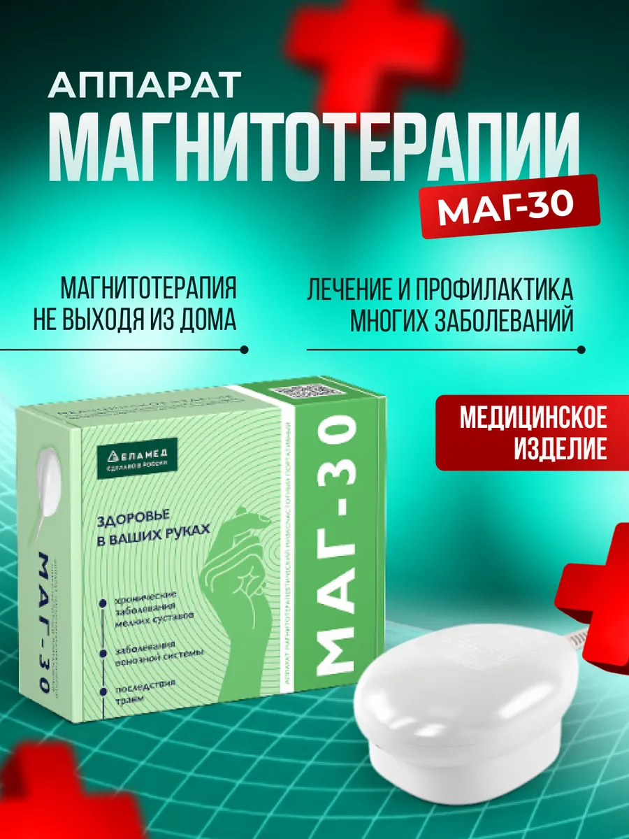 Аппарат магнитотерапии медицинский прибор маг 30