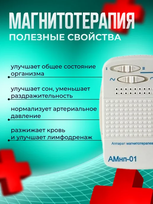 линия здоровья Аппарат магнитотерапии медицинский прибор Амнп 01, вариант, фото 3