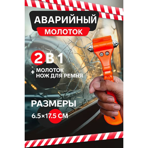 Аварийный молоток дтп стеклобой