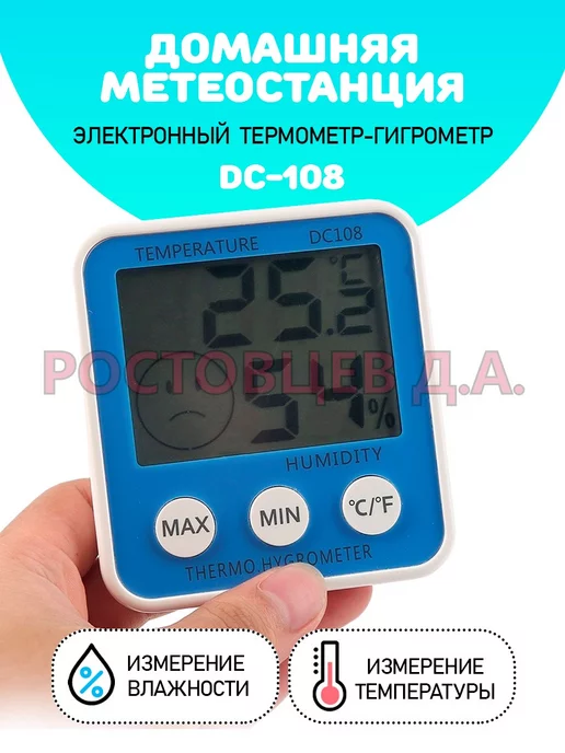 Ростовцев Д.А. Термометр-гигрометр электронный DC-108, синий