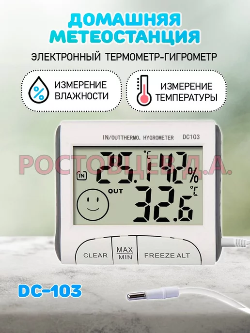 Ростовцев Д.А. Термометр-гигрометр электронный DC-103, с выносным датчиком, белый