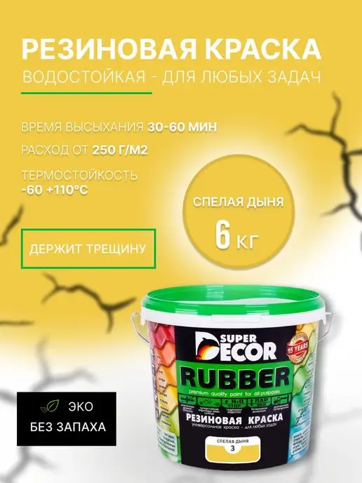 SUPER DECOR Резиновая краска, №03 Спелая дыня, 6 кг, 6 кг