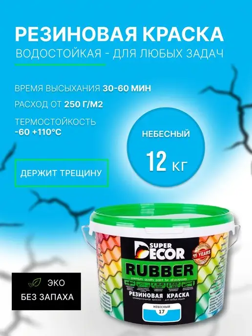 SUPER DECOR Резиновая краска, №17 Небесный, 12 кг, 12 кг