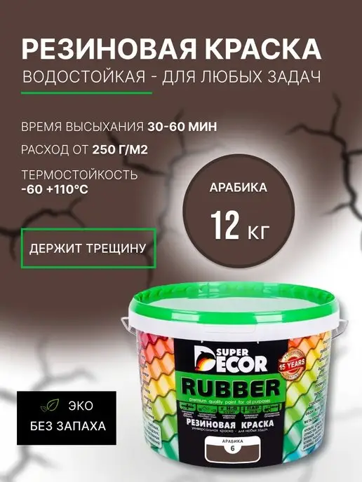 SUPER DECOR Резиновая краска, №06 Арабика, 12 кг, 12 кг