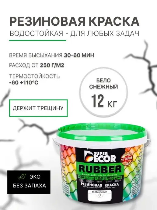 SUPER DECOR Резиновая краска SuperDecor Rubber Белоснежная, 12 кг, 12 кг